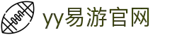 易游·(中国区)体育官方网站-YY SPORTS