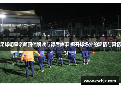 足球明星亲笔回信解读与背后故事 揭开球场外的温情与真情
