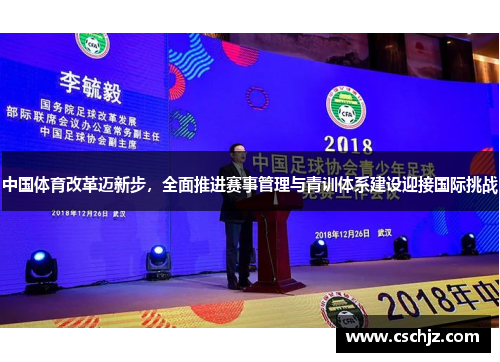 中国体育改革迈新步，全面推进赛事管理与青训体系建设迎接国际挑战