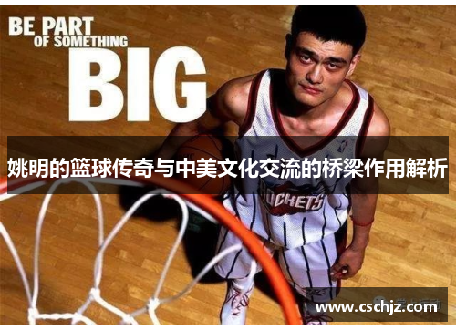 姚明的篮球传奇与中美文化交流的桥梁作用解析