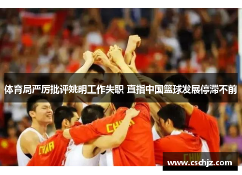 体育局严厉批评姚明工作失职 直指中国篮球发展停滞不前