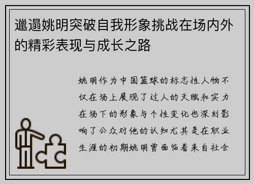 邋遢姚明突破自我形象挑战在场内外的精彩表现与成长之路