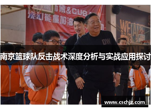 南京篮球队反击战术深度分析与实战应用探讨