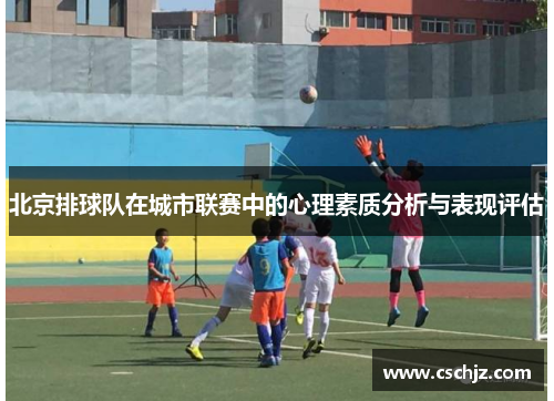 北京排球队在城市联赛中的心理素质分析与表现评估