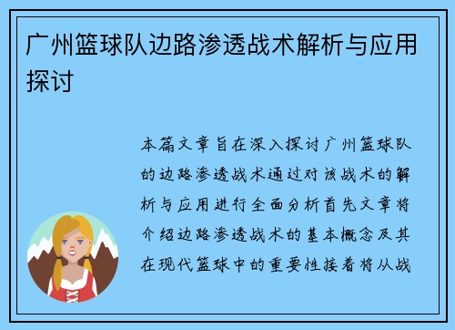 广州篮球队边路渗透战术解析与应用探讨