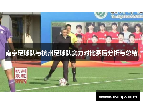 南京足球队与杭州足球队实力对比赛后分析与总结