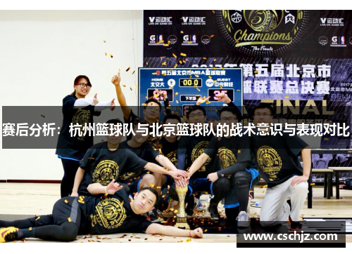赛后分析：杭州篮球队与北京篮球队的战术意识与表现对比