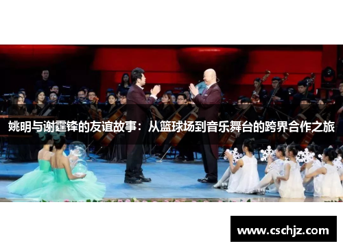 姚明与谢霆锋的友谊故事：从篮球场到音乐舞台的跨界合作之旅