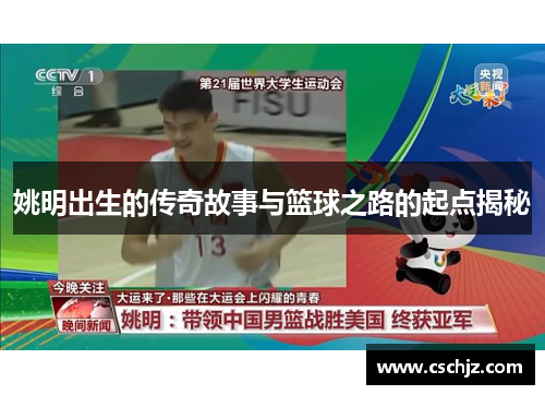 姚明出生的传奇故事与篮球之路的起点揭秘