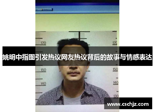 姚明中指图引发热议网友热议背后的故事与情感表达
