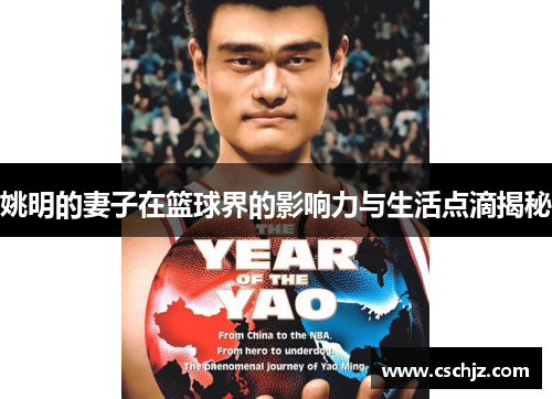 姚明的妻子在篮球界的影响力与生活点滴揭秘