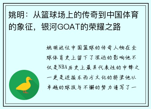 姚明：从篮球场上的传奇到中国体育的象征，银河GOAT的荣耀之路