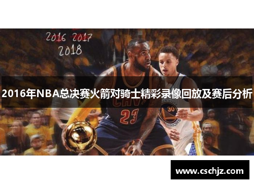 2016年NBA总决赛火箭对骑士精彩录像回放及赛后分析