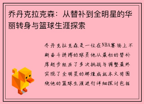 乔丹克拉克森：从替补到全明星的华丽转身与篮球生涯探索