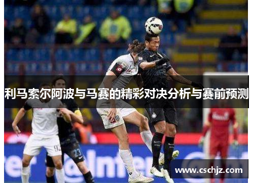 利马索尔阿波与马赛的精彩对决分析与赛前预测