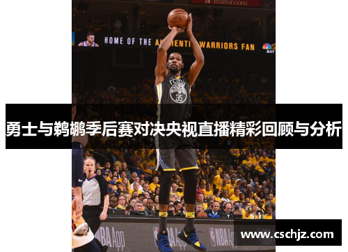 勇士与鹈鹕季后赛对决央视直播精彩回顾与分析