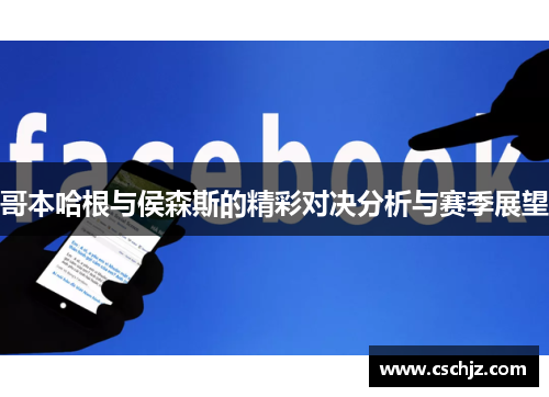 哥本哈根与侯森斯的精彩对决分析与赛季展望