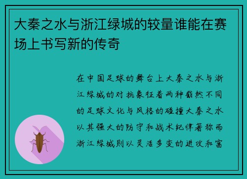 大秦之水与浙江绿城的较量谁能在赛场上书写新的传奇