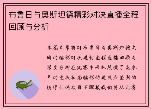 布鲁日与奥斯坦德精彩对决直播全程回顾与分析