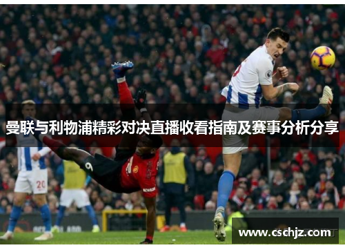 曼联与利物浦精彩对决直播收看指南及赛事分析分享