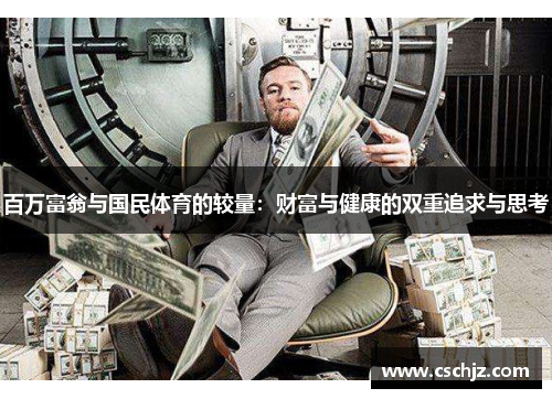 百万富翁与国民体育的较量：财富与健康的双重追求与思考
