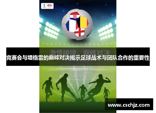 竞赛会与堤格雷的巅峰对决揭示足球战术与团队合作的重要性
