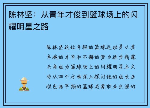 陈林坚：从青年才俊到篮球场上的闪耀明星之路