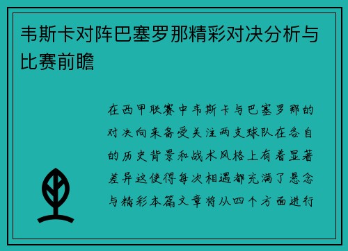 韦斯卡对阵巴塞罗那精彩对决分析与比赛前瞻