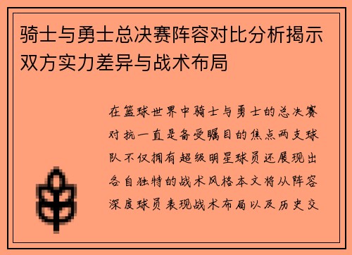骑士与勇士总决赛阵容对比分析揭示双方实力差异与战术布局