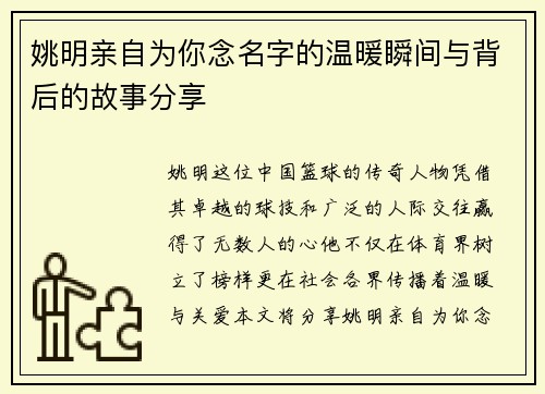 姚明亲自为你念名字的温暖瞬间与背后的故事分享