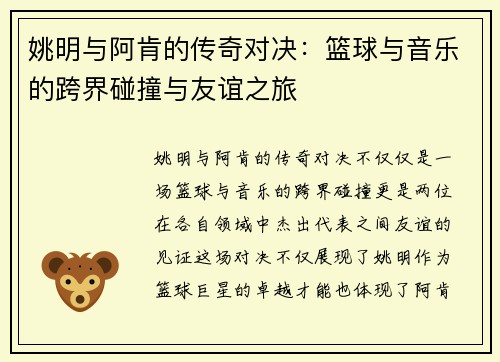 姚明与阿肯的传奇对决：篮球与音乐的跨界碰撞与友谊之旅