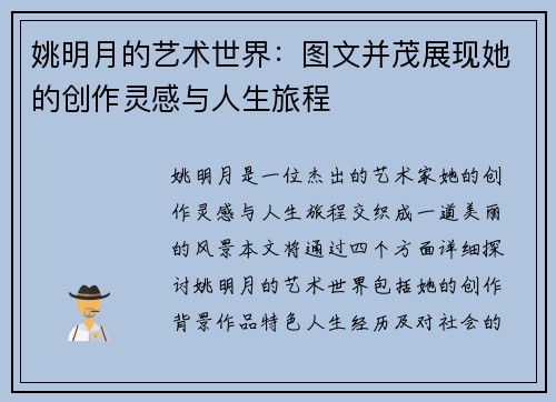 姚明月的艺术世界：图文并茂展现她的创作灵感与人生旅程