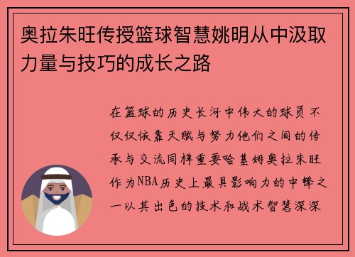 奥拉朱旺传授篮球智慧姚明从中汲取力量与技巧的成长之路