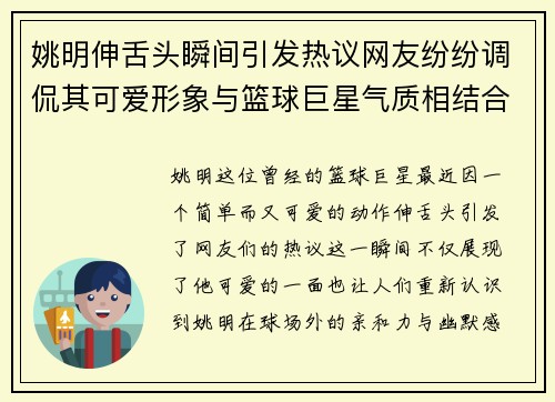 姚明伸舌头瞬间引发热议网友纷纷调侃其可爱形象与篮球巨星气质相结合