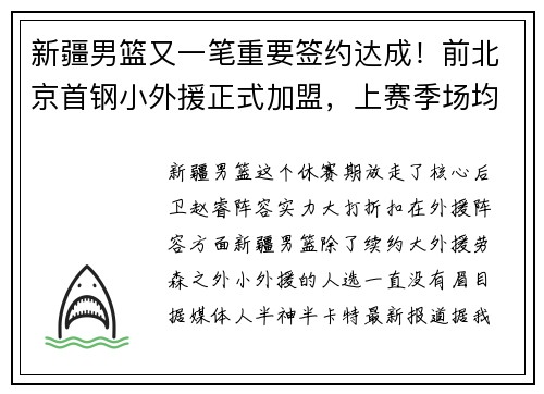新疆男篮又一笔重要签约达成！前北京首钢小外援正式加盟，上赛季场均砍13分5助