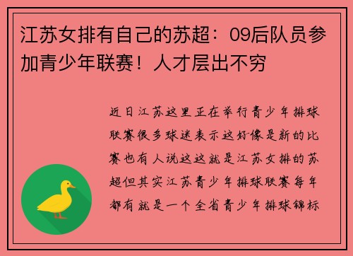 江苏女排有自己的苏超：09后队员参加青少年联赛！人才层出不穷