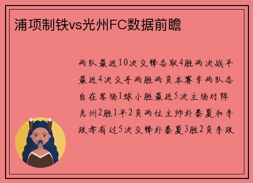 浦项制铁vs光州FC数据前瞻