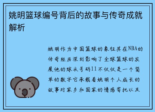姚明篮球编号背后的故事与传奇成就解析