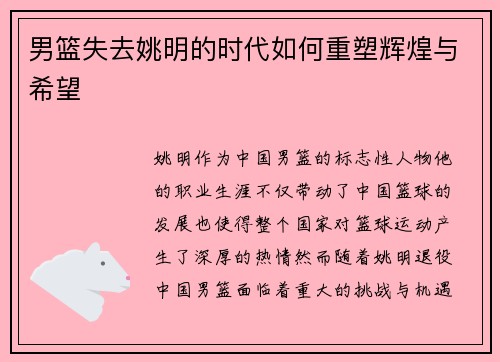 男篮失去姚明的时代如何重塑辉煌与希望