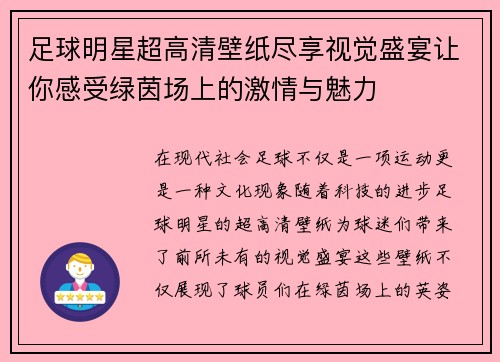 足球明星超高清壁纸尽享视觉盛宴让你感受绿茵场上的激情与魅力