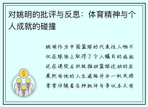 对姚明的批评与反思：体育精神与个人成就的碰撞