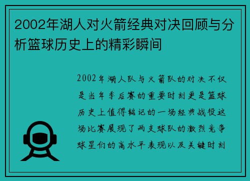 2002年湖人对火箭经典对决回顾与分析篮球历史上的精彩瞬间