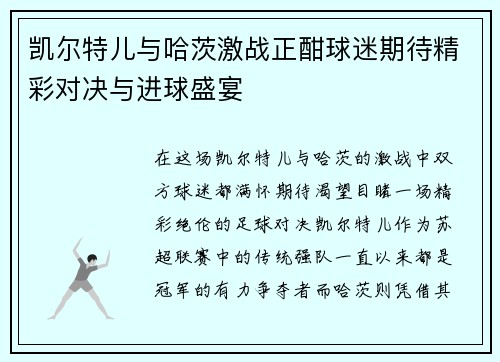 凯尔特儿与哈茨激战正酣球迷期待精彩对决与进球盛宴