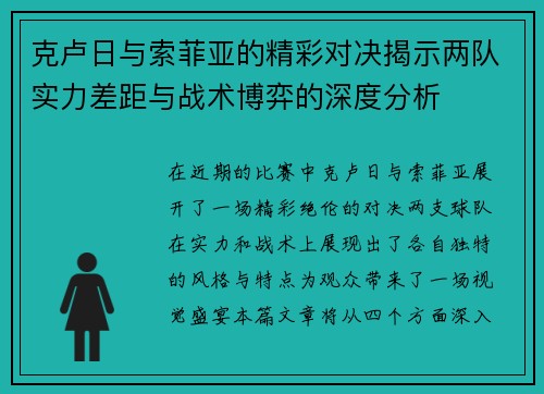 克卢日与索菲亚的精彩对决揭示两队实力差距与战术博弈的深度分析