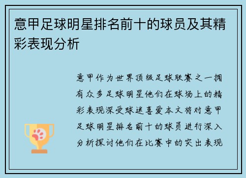 意甲足球明星排名前十的球员及其精彩表现分析