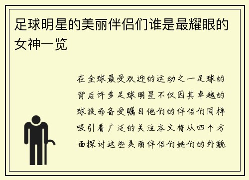 足球明星的美丽伴侣们谁是最耀眼的女神一览